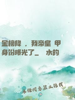 金榜降臨，我帝皇鎧甲身份曝光了