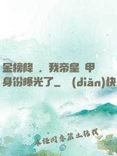 金榜降臨，我帝皇鎧甲身份曝光了