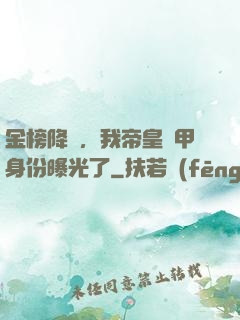 金榜降臨，我帝皇鎧甲身份曝光了