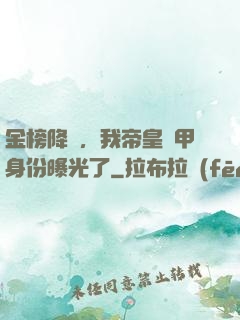金榜降臨，我帝皇鎧甲身份曝光了