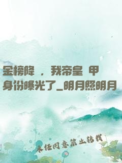 金榜降臨，我帝皇鎧甲身份曝光了