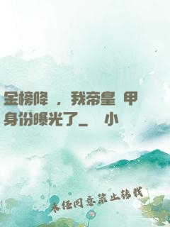 金榜降臨，我帝皇鎧甲身份曝光了