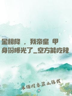 金榜降臨，我帝皇鎧甲身份曝光了