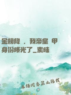 金榜降臨，我帝皇鎧甲身份曝光了