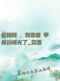 金榜降臨，我帝皇鎧甲身份曝光了