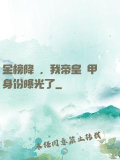 金榜降臨，我帝皇鎧甲身份曝光了
