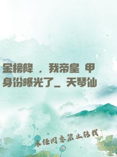 金榜降臨，我帝皇鎧甲身份曝光了