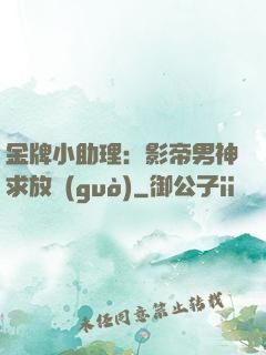 金牌小助理：影帝男神求放過(guò)