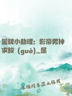 金牌小助理：影帝男神求放過(guò)