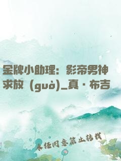 金牌小助理：影帝男神求放過(guò)