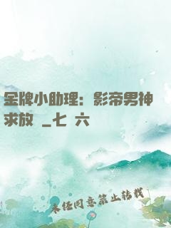 金牌小助理：影帝男神求放過