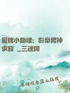 金牌小助理：影帝男神求放過