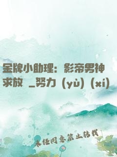 金牌小助理：影帝男神求放過