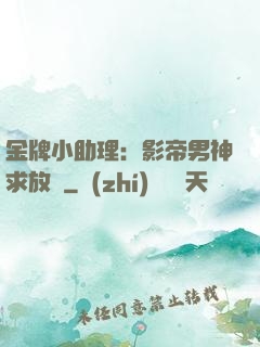 金牌小助理：影帝男神求放過