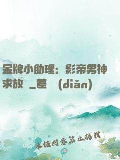 金牌小助理：影帝男神求放過