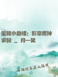金牌小助理：影帝男神求放過