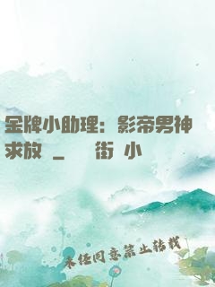 金牌小助理：影帝男神求放過