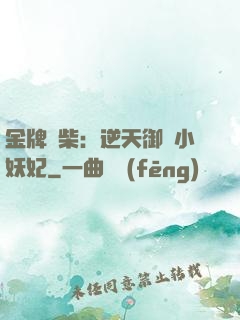 金牌廢柴：逆天御獸小妖妃