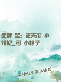 金牌廢柴：逆天御獸小妖妃
