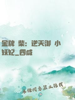 金牌廢柴：逆天御獸小妖妃