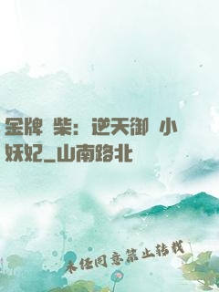 金牌廢柴：逆天御獸小妖妃
