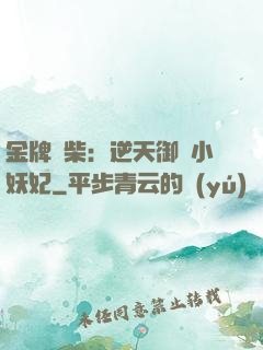 金牌廢柴：逆天御獸小妖妃