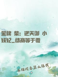 金牌廢柴：逆天御獸小妖妃
