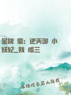 金牌廢柴：逆天御獸小妖妃