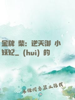 金牌廢柴：逆天御獸小妖妃