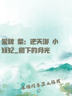 金牌廢柴：逆天御獸小妖妃