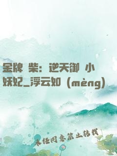 金牌廢柴：逆天御獸小妖妃
