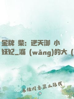 金牌廢柴：逆天御獸小妖妃