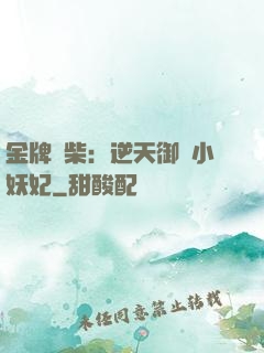 金牌廢柴：逆天御獸小妖妃