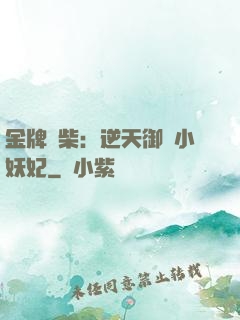 金牌廢柴：逆天御獸小妖妃