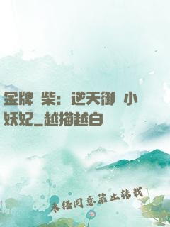 金牌廢柴：逆天御獸小妖妃