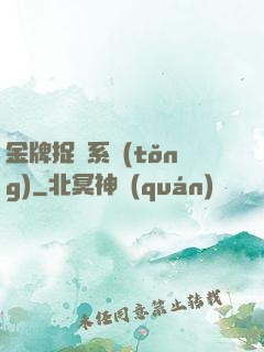 金牌捉詭系統(tǒng)