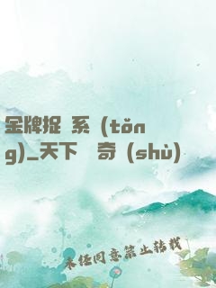 金牌捉詭系統(tǒng)