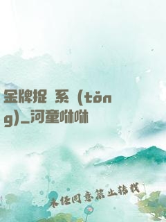 金牌捉詭系統(tǒng)