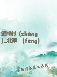 金牌村長(zhǎng)