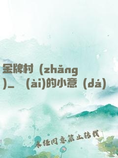 金牌村長(zhǎng)