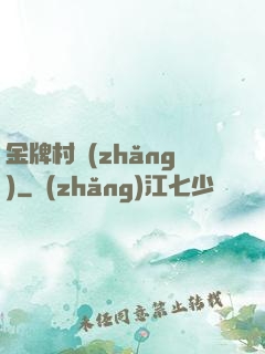金牌村長(zhǎng)