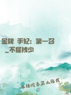 金牌殺手妃：第一召喚師