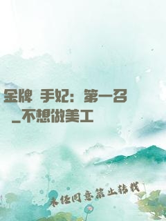金牌殺手妃：第一召喚師