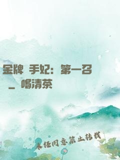 金牌殺手妃：第一召喚師