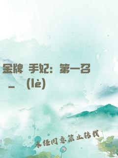 金牌殺手妃：第一召喚師