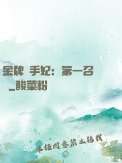 金牌殺手妃：第一召喚師
