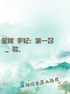 金牌殺手妃：第一召喚師