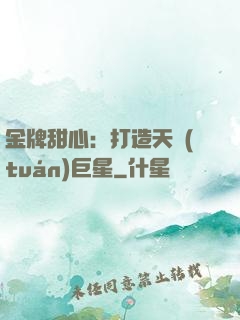 金牌甜心：打造天團(tuán)巨星