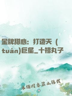 金牌甜心：打造天團(tuán)巨星