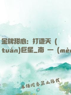 金牌甜心：打造天團(tuán)巨星